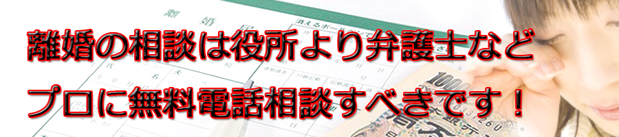 逗子市で離婚相談するなら市役所より弁護士等プロに無料電話相談です!